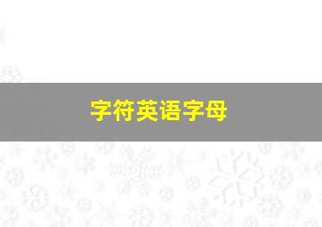 字符英语字母