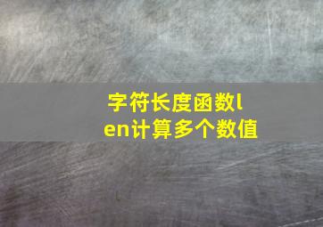 字符长度函数len计算多个数值