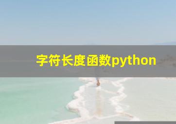 字符长度函数python