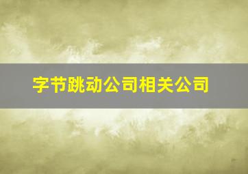 字节跳动公司相关公司