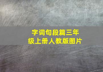 字词句段篇三年级上册人教版图片