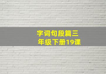 字词句段篇三年级下册19课