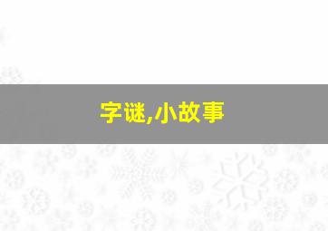 字谜,小故事