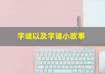 字谜以及字谜小故事