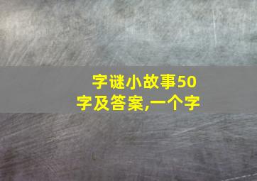 字谜小故事50字及答案,一个字