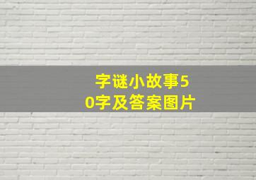 字谜小故事50字及答案图片