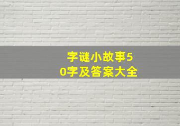 字谜小故事50字及答案大全