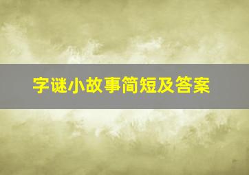 字谜小故事简短及答案