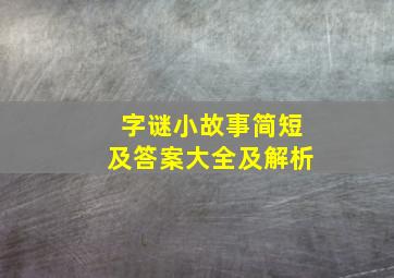 字谜小故事简短及答案大全及解析