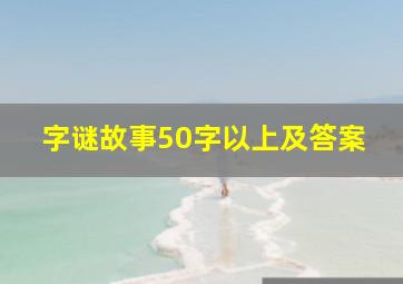 字谜故事50字以上及答案