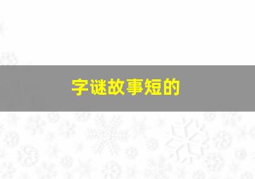 字谜故事短的