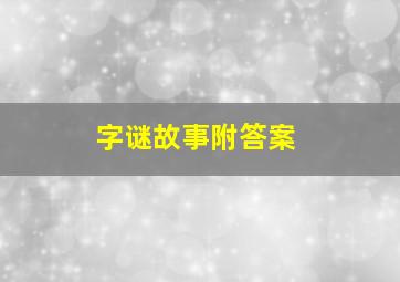 字谜故事附答案