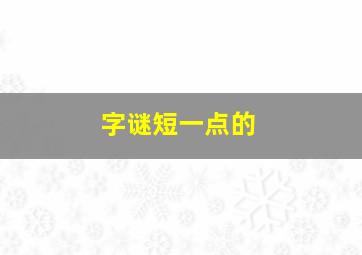 字谜短一点的