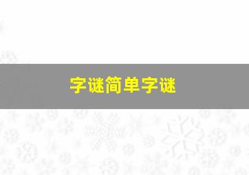 字谜简单字谜