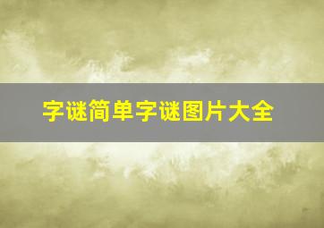 字谜简单字谜图片大全