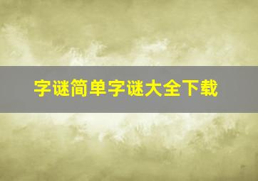 字谜简单字谜大全下载