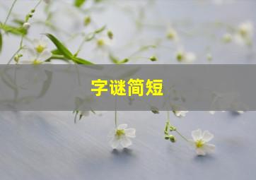 字谜简短