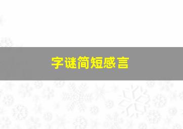 字谜简短感言