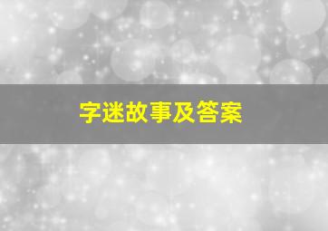 字迷故事及答案