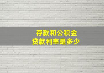 存款和公积金贷款利率是多少