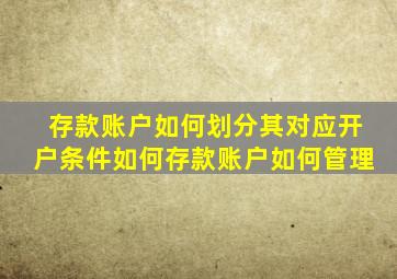 存款账户如何划分其对应开户条件如何存款账户如何管理