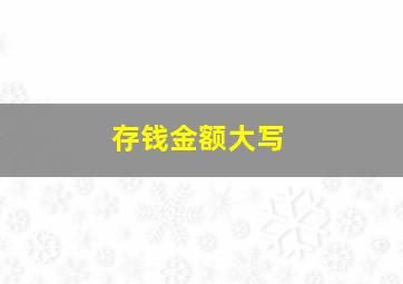 存钱金额大写