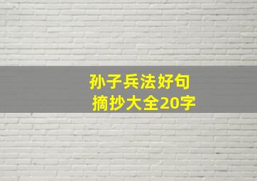 孙子兵法好句摘抄大全20字