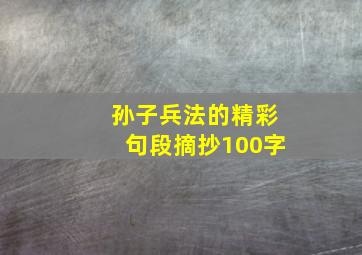 孙子兵法的精彩句段摘抄100字