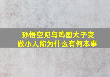 孙悟空见乌鸡国太子变做小人称为什么有何本事