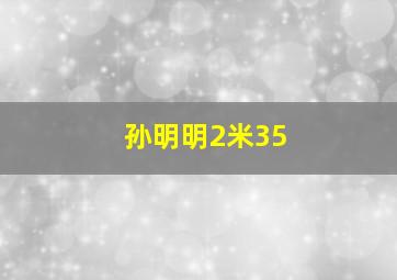 孙明明2米35