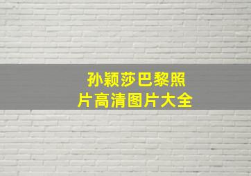 孙颖莎巴黎照片高清图片大全