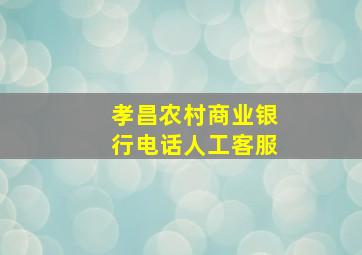 孝昌农村商业银行电话人工客服