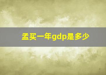 孟买一年gdp是多少