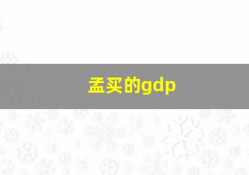 孟买的gdp