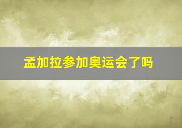 孟加拉参加奥运会了吗