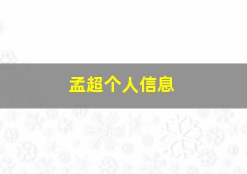 孟超个人信息