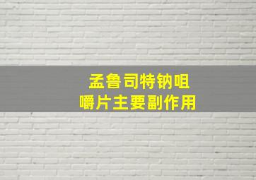 孟鲁司特钠咀嚼片主要副作用