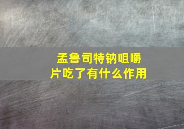 孟鲁司特钠咀嚼片吃了有什么作用