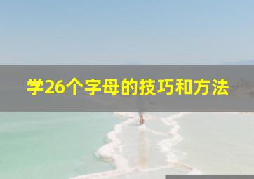 学26个字母的技巧和方法