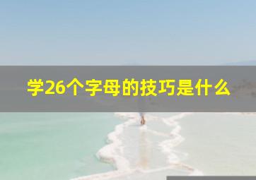 学26个字母的技巧是什么