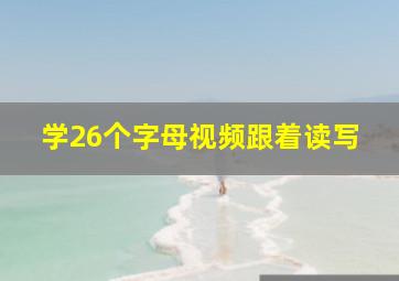 学26个字母视频跟着读写