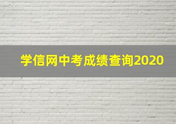 学信网中考成绩查询2020