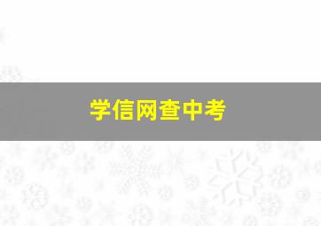 学信网查中考