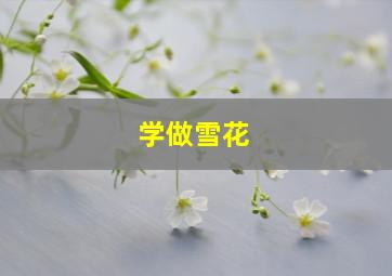 学做雪花