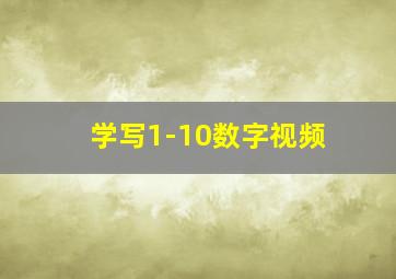 学写1-10数字视频