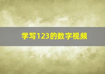 学写123的数字视频