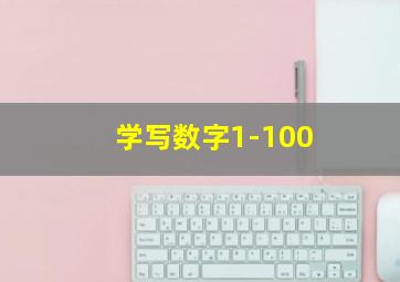 学写数字1-100