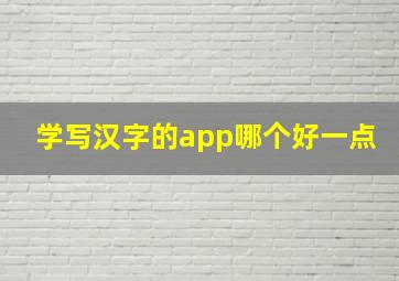 学写汉字的app哪个好一点