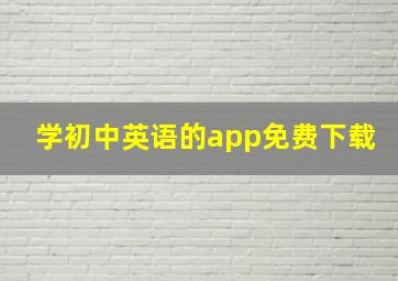 学初中英语的app免费下载