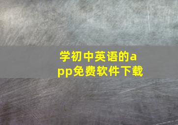 学初中英语的app免费软件下载